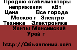 Продаю стабилизаторы напряжения 0,5 кВт › Цена ­ 900 - Все города, Москва г. Электро-Техника » Электроника   . Ханты-Мансийский,Урай г.